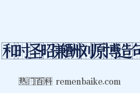 和时圣昭兼酬刘原博造句是什么意思的图片